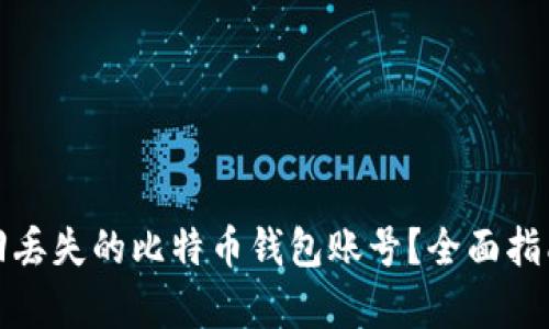 如何有效找回丢失的比特币钱包账号？全面指南与实用技巧