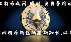 比特币钱包的概念与实用指南关键词：比特币,