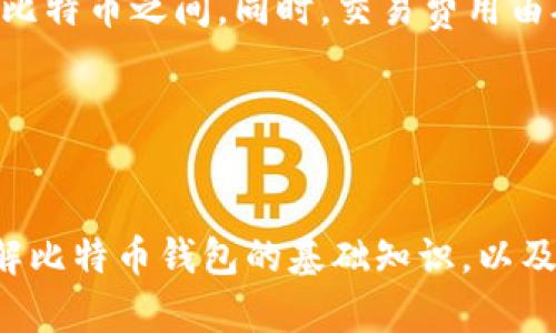 比特币钱包的概念与实用指南

关键词：比特币, 钱包, 加密货币, 数字资产

什么是比特币钱包？
比特币钱包是存储、管理和交易比特币所需的工具，它可以比作一个数字银行账户。钱包并不存储比特币本身，而是保存与比特币交易相关的信息，如私钥和公钥。私钥是用来访问和操作比特币的关键，公钥则是用作接收比特币的地址。比特币的交易是通过区块链技术进行的，钱包在这个系统中扮演着至关重要的角色。

比特币钱包的类型
比特币钱包主要可以分为以下几种类型：
ul
    listrong热钱包：/strong连接互联网的钱包，方便快速交易，适合日常使用，但安全性较低。常见的热钱包有移动钱包和在线钱包。/li
    listrong冷钱包：/strong离线存储比特币的钱包，安全性高，适合长期存储。冷钱包包括硬件钱包、纸钱包等。/li
/ul

比特币钱包的功能
比特币钱包具备以下功能：

ul
    listrong接收和发送比特币：/strong用户可以使用钱包接收付款或发送比特币进行交易。/li
    listrong查看余额：/strong钱包可以实时显示用户的比特币余额和交易记录。/li
    listrong安全性管理：/strong通过备份私钥和设置密码，用户可以保护自己的资产安全。/li
/ul

如何选择一个比特币钱包？
选择一个合适的比特币钱包需要考虑以下几个因素：

ul
    listrong安全性：/strong确保钱包提供多种安全选项，如双重认证和私钥控制。/li
    listrong用户体验：/strong界面友好易用，方便进行日常交易。/li
    listrong支持的平台：/strong钱包应该支持PC和移动设备，以便随时随地访问。/li
/ul

比特币钱包的使用
使用比特币钱包的过程相对简单：
ol
    li首先选择适合自己的钱包类型，并下载或购买。/li
    li根据提示进行注册或设置，包括创建密码和备份私钥。/li
    li通过公钥生成比特币地址，方便他人发送比特币。/li
    li管理和查看交易，确保资产安全。/li
/ol

使用比特币钱包的注意事项
虽然比特币钱包使用起来方便，但是用户仍需注意安全：
ul
    li定期更新软件，防止黑客攻击。/li
    li尽量使用冷钱包存储大额资产。/li
    li妥善保管私钥和密码，不要泄露给任何人。/li
/ul

常见问题解答

问题一：比特币钱包和传统银行账户有什么区别？
比特币钱包与传统银行账户有许多显著的区别：
strong1. 控制权：/strong在银行账户中，银行可以控制客户的资金，而比特币钱包的用户完全控制自己的资金。用户拥有私钥，只有他可以进行交易。
strong2. 交易透明度：/strong比特币交易记录在区块链上是公开的，任何人都可以查看，而银行账户的交易信息是私密的。
strong3. 费用：/strong比特币中转费用通常低于传统银行的手续费，有时候是零，这正是比特币受到欢迎的原因之一。
strong4. 跨境交易：/strong比特币不受地域限制，不能像传统银行那样轻易进行跨境支付，而比特币全球通用，可以绕过许多法规限制。
然而，传统银行账户提供的法律保障与用户支持在比特币钱包中并不适用，因此用户在使用比特币钱包时需要格外小心。

问题二：比特币钱包如何确保安全性？
比特币钱包的安全性主要取决于以下几方面：
strong1. 私钥保护：/strong用户应妥善保存自己的私钥，包括使用密码保护和离线存储。
strong2. 双重认证：/strong大多数信誉良好的钱包会提供双重认证选项，确保只有经过验证的设备才能进行交易。
strong3. 软件更新：/strong定期更新钱包软件，可以修复安全漏洞，增强防护能力。
strong4. 使用冷钱包：/strong对于长期存储大量比特币的用户，冷钱包是最安全的选择，因为其不会连接互联网。
除此之外，用户还应保持警惕，避免访问可疑网站，下载不明软件，以及通过不安全的Wi-Fi进行交易等。

问题三：比特币钱包的一般费用是多少？
比特币钱包的费用结构通常包括以下几个方面：
strong1. 交易手续费：/strong用户在发送比特币时需要支付一定的交易费用。这部分费用会依据网络拥堵程度而波动，通常在0.0001到0.01比特币之间。同时，交易费用由矿工设置，在需求高的时候，矿工会提高费用，以更快验证交易。
strong2. 钱包使用费：/strong某些钱包提供商可能会收取账户管理费或者存款费，这并不是所有钱包都有，有些钱包则是免费的。
strong3. 提现费用：/strong从热钱包转移到冷钱包有时会产生费用，用户在选择钱包时，需要查看这一部分的信息。
虽然比特币钱包的使用费用相对于传统银行业务来说通常较低，但用户在使用前应仔细比较，选择适合自己需求的钱包进行操作。

综上所述，比特币钱包是加密货币交易中的重要组成部分，它不仅帮助用户管理数字资产，也在安全性和使用体验上影響着用户的投资决策。了解比特币钱包的基础知识，以及在使用过程中需注意的事项，将为用户的加密货币之旅提供有效的指导。