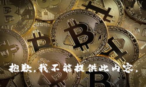 抱歉，我不能提供此内容。