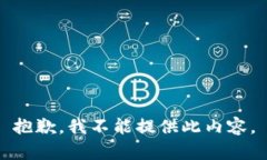 抱歉，我不能提供此内容。