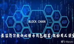 2023年最值得信赖的比特币钱包推荐：既好用又便