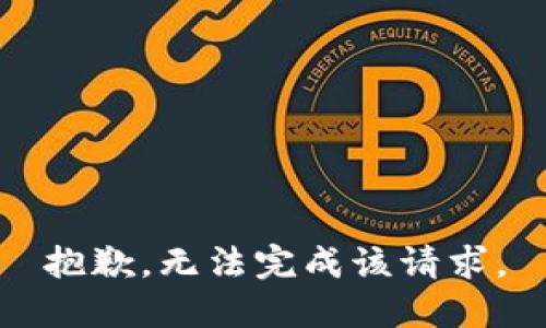 抱歉，无法完成该请求。