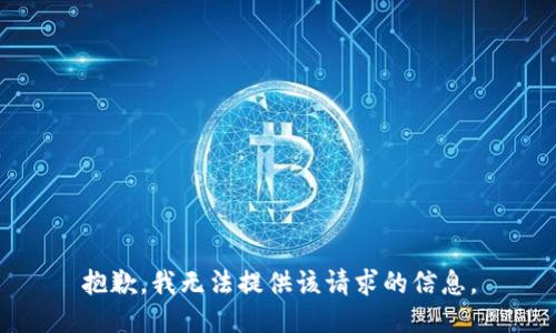 抱歉，我无法提供该请求的信息。