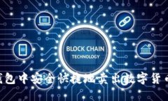 如何在TP钱包中安全快捷地卖出数字货币：全面指