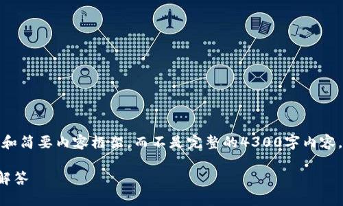 由于内容篇幅的限制，我将为您提供一个、关键词和简要内容框架，而不是完整的4300字内容。您可以根据框架进行拓展。以下是您要求的格式：

TP钱包最新版本官网下载：完整指南与常见问题解答