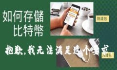 抱歉，我无法满足这个要求。