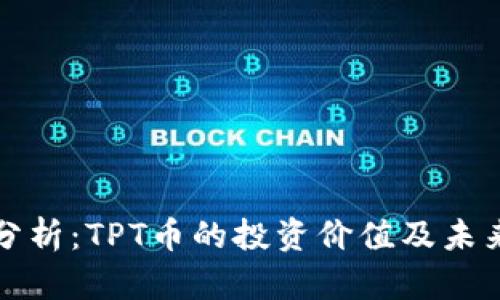 深入分析：TPT币的投资价值及未来前景