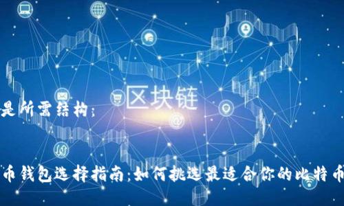 以下是所需结构：


比特币钱包选择指南：如何挑选最适合你的比特币钱包