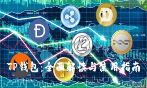 TP钱包：全面解读与使用指南