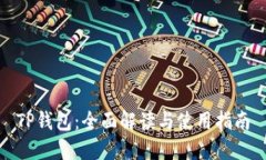 TP钱包：全面解读与使用指南