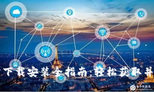 TPTP官方下载安装全指南：轻松获取并畅享应用