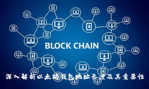 深入解析以太坊钱包地址长度及其重要性