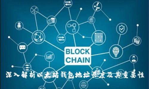 深入解析以太坊钱包地址长度及其重要性