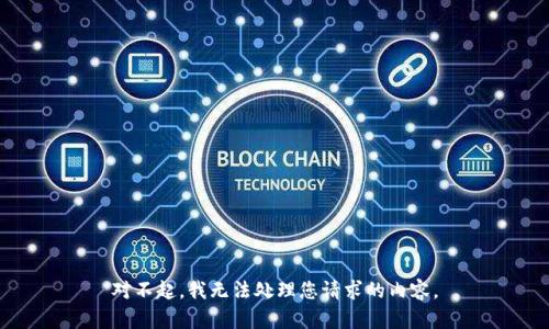 对不起，我无法处理您请求的内容。