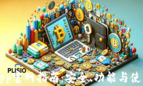 
以太坊钱包App官网指南：安全、功能与使用技巧全解析