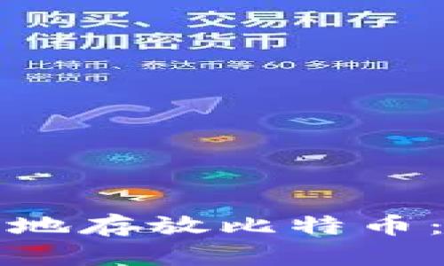 如何安全地存放比特币：全面指南