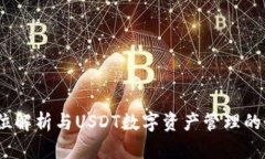 TP钱包：全方位解析与USDT数字资产管理的最佳解