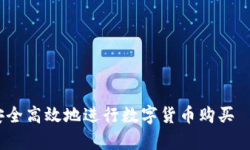 全面解析：如何安全高效地进行数字货币购买—新手的终极指南