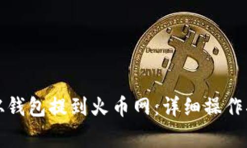如何将比特币从钱包提到火币网:详细操作指南与注意事项