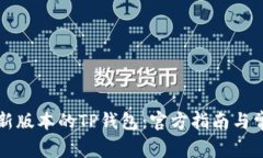 如何下载最新版本的TP钱包：官方指南与常见问题