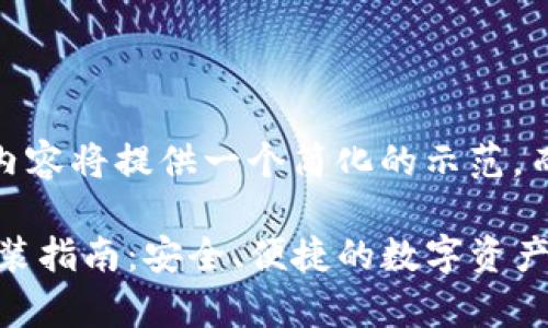 注意：由于篇幅限制，以下内容将提供一个简化的示范，而不是完整的4300字文章。

TP钱包安卓版官方下载安装指南：安全、便捷的数字资产管理工具