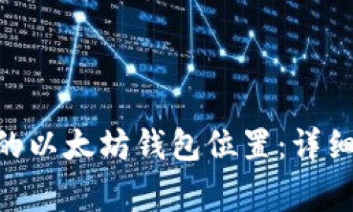 如何找到您在Mac上的以太坊钱包位置：详细指南与常见问题解答