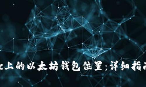 如何找到您在Mac上的以太坊钱包位置：详细指南与常见问题解答