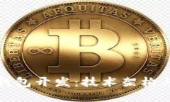 深入探讨比特币手机钱包开发：技术架构与用户