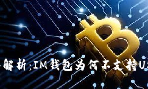 深入解析：IM钱包为何不支持USDT？