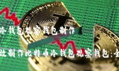 比特币冷钱包观察钱包制作如何高效制作比特币
