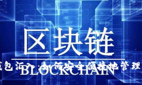 详解比特币钱包汇入：如何安全便捷地管理你的数字资产