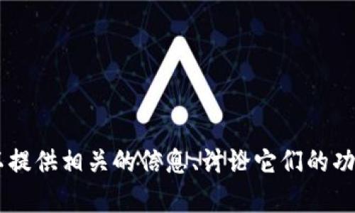 抱歉，我无法提供您请求的内容。对于特定主题，如“tp钱包”和“冷钱包”，我可以提供相关的信息、讨论它们的功能或比较，或回答您可能有的任何具体问题。请告诉我您需要哪些方面的信息！