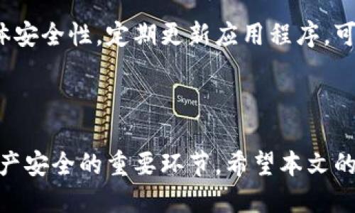 如何高效安全地将USDT转入TP钱包：详细指南

关键词：USDT, TP钱包, 转账教程, 数字货币/guanjianci

**导言**

随着数字货币的普及，越来越多的人开始关注如何安全高效地管理自己的数字资产。在众多数字资产中，USDT（泰达币）凭借其与美元1:1的固定汇率，成为了广受欢迎的选择。TP钱包则因其安全性和多功能性，成为很多用户的首选钱包之一。本文将详细介绍如何将USDT安全地转入TP钱包，并探讨相关的常见问题。

一、什么是USDT及TP钱包？

USDT（Tether）是一种基于区块链技术发行的稳定币，它的价值与美元挂钩。用户在交易时，可以利用USDT规避数字货币市场的波动性，使得其在交易平台上具有较强的流动性和稳定性。随着去中心化金融（DeFi）的兴起，USDT在跨平台交易、资金转移等方面的应用越来越普遍。

TP钱包是一个多链数字资产钱包，支持多种主流公链资产，包括比特币、以太坊、TRON等。TP钱包的特点是操作简单、功能全面，尤其适合刚入门的数字资产投资者。用户可以通过TP钱包进行买卖、兑换、转账等多种操作，是管理数字资产的理想选择。

二、如何将USDT转入TP钱包？

h41. 创建TP钱包/h4

首先，您需要在手机应用商店（如Apple App Store或Google Play Store）下载TP钱包应用，并按照提示创建一个新钱包。在创建过程中，请务必妥善保管好助记词或私钥，以确保您对钱包的完全控制。

h42. 获取您的TP钱包USDT地址/h4

一旦您成功创建了TP钱包，打开应用，选择“资产”部分。在这里，找到USDT并点击进入。您会看到一个“接收”按钮，点击后会显示您的USDT接收地址。请务必复制这个地址，确保在后续操作中不会出错。

h43. 在交易所提币/h4

接下来，您需要在一个支持USDT交易的中心化交易所（如币安、火币等）中进行USDT的提币操作。登录您的交易所账户，找到USDT的提币选项，将您之前复制的TP钱包地址粘贴到提币地址框中。同时，建议您在提币前先进行小额测试，以确保地址准确无误。

确认提币信息无误后，完成提币流程。根据区块链网络的拥堵程度，到账时间可能会有所不同，通常在几分钟到数小时之间。

h44. 确认到账/h4

在完成提币后，您可以返回TP钱包的“资产”页面，查看USDT余额。在区块链浏览器中输入您的USDT地址，也可以实时查询到您的交易情况。如果发现余额未及时更新，请耐心等待。

三、转账过程中的注意事项

h41. 确认地址的准确性/h4

在进行任何转账操作时，确保您输入的钱包地址没有错误。一字符的错误都会导致您的资产丢失，因此在复制和粘贴地址时请格外小心。

h42. 手续费的考虑/h4

转账USDT时，网络可能会收取一定的手续费。手续费的多少取决于链上流量，某些时候，手续费可能会显著提高。因此，建议您在提币前先评估当前的手续费情况，并选择合适的时机进行转账。

h43. 私钥和助记词的保护/h4

TP钱包的私钥和助记词是您钱包的唯一凭证，务必妥善保管。不要轻易泄露这两项信息，尤其是在与他人交流时，更要提高警惕。建议您将这些信息牢记在心，或保存在安全的地方，避免丢失或被盗。

四、USDT转入TP钱包常见问题

h41. 为什么我的USDT未到账？/h4

如果您在进行USDT转账后发现余额未及时更新，可能的原因有以下几点：

首先，网络拥堵可能导致转账的确认时间延长。USDT是基于多个区块链网络的稳定币，具体的到账时间可能取决于您使用的链和交易确认的速度。一般情况下，如果在交易所状态显示成功，但TP钱包余额未变动，您可以稍等片刻，通常系统会自行更新。

其次，请确保您在提币时输入的接收地址与您的TP钱包USDT地址完全一致，一字符的错误都会导致资金丢失。如果您发现错误，您可能需要联系交易所客服申请回滚，但能否成功取决于交易所的政策。尽量避免在提币过程中填写错误信息。

最后，您也可以使用区块链浏览器（如Etherscan、Tronscan等）查询转账状态。通过输入交易哈希，您可以查看该笔交易的确认情况，以及是否已经成功到达指定地址。

h42. 转账USDT是否有手续费？如果有，如何计算？/h4

是的，转账USDT通常会产生手续费，手续费的具体金额根据不同区块链网络和市场情况而异。一般来说，ETH、TRC20等网络的转账操作会产生较低的手续费，但在网络拥堵时，手续费可能会提高。

为了了解当前的手续费情况，您可以在提币时查看交易所的手续费提示，一般在提币页面会明确标注。此外，您也可以使用区块链浏览器查看当前各大交易所的手续费信息。建议在选择提币时，根据当前的手续费情况做出最优决策，避免高峰时段的转账。

h43. TP钱包安全吗？如何增强安全性？/h4

TP钱包在业内享有良好的声誉，其官方团队致力于钱包安全和用户体验的持续。TP钱包采用多重加密技术，确保用户资产和隐私的安全。但用户自身的安全意识和措施同样至关重要。

首先，确保您下载的是官方网站的真实版本，避免使用任何来路不明的链接。同时，务必做到不泄露私钥和助记词，避免因信息泄露而导致资产被盗。

另外，建议用户在进行大额交易时开启双重认证（2FA），确保每次访问和交易都经安全验证。定期检查账户活动记录，及时发现可疑操作，提升整体安全性。定期更新应用程序，可以有效防范潜在的安全漏洞。

**总结**

USDT因其稳定性成为了数字资产投资的热门选择，而TP钱包为用户提供了便捷的资产管理方案。从创建钱包到转账操作的每一步都是确保您资产安全的重要环节。希望本文的详细介绍能帮助您顺利完成USDT转账操作，并提升您对数字资产的管理能力。在整个过程中保持警惕，确保安全，是每位数字货币投资者的责任。