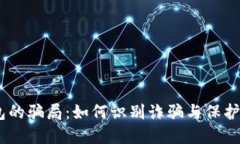 揭秘USDT钱包的骗局：如何识别诈骗与保护你的数