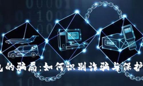 揭秘USDT钱包的骗局：如何识别诈骗与保护你的数字资产