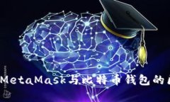 全面解析：MetaMask与比特币钱包的区别与应用