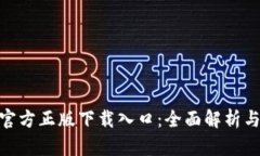 biotaiTP官方正版下载入口：全面解析与实用指南