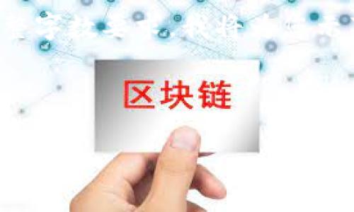 在此输入一个具体的和相关内容。由于未提供具体的内容和完整字数要求，我将为您示范如何创建一种结构化的内容。你可以根据需要自行扩充细节。

和关键词：

如何解决TP钱包无法连接的问题：全面指南