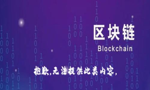 抱歉，无法提供此类内容。