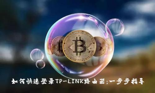如何快速登录TP-LINK路由器：一步步指导