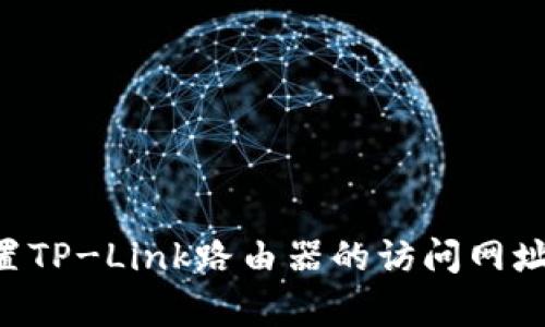 如何有效设置TP-Link路由器的访问网址：一步步指南