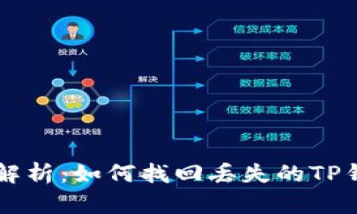 全面解析：如何找回丢失的TP钱包币