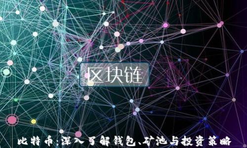 
比特币：深入了解钱包、矿池与投资策略