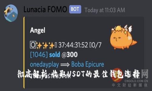  彻底解析：收取USDT的最佳钱包选择
