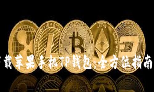 如何顺利下载苹果手机TP钱包：全方位指南与常见问答