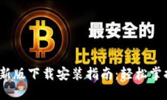 :TP钱包官方最新版下载安装指南：轻松掌握数字