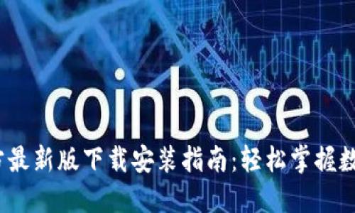 :TP钱包官方最新版下载安装指南：轻松掌握数字资产管理