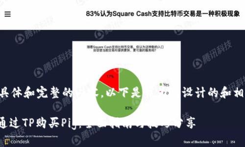 需要更具体和完整的内容，以下是我为您设计的和相关内容。

: 如何通过TP购买Pig：全面指南与技巧分享