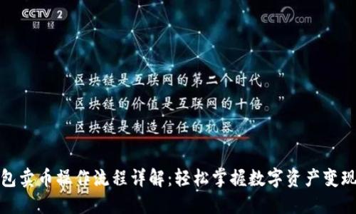 TP钱包卖币操作流程详解：轻松掌握数字资产变现技巧
